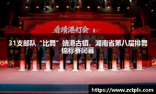 31支部队“比舞”靖港古镇，湖南省第八届排舞锦标赛闭幕