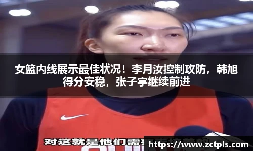 女篮内线展示最佳状况！李月汝控制攻防，韩旭得分安稳，张子宇继续前进
