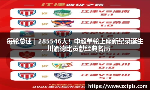 每轮总述｜285546人！中超单轮上座新纪录诞生，川渝德比贡献经典名局